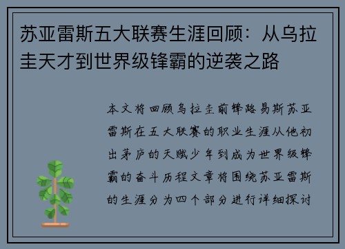 苏亚雷斯五大联赛生涯回顾：从乌拉圭天才到世界级锋霸的逆袭之路