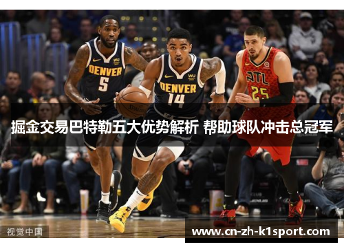 掘金交易巴特勒五大优势解析 帮助球队冲击总冠军