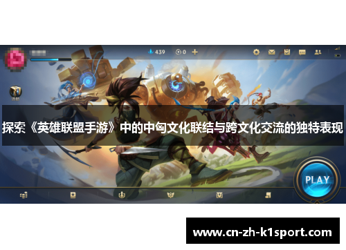 探索《英雄联盟手游》中的中匈文化联结与跨文化交流的独特表现