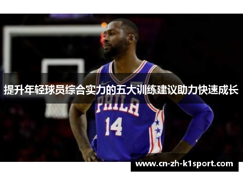 提升年轻球员综合实力的五大训练建议助力快速成长