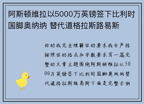 阿斯顿维拉以5000万英镑签下比利时国脚奥纳纳 替代道格拉斯路易斯