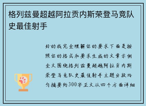 格列兹曼超越阿拉贡内斯荣登马竞队史最佳射手