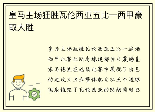 皇马主场狂胜瓦伦西亚五比一西甲豪取大胜